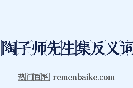 陶子师先生集反义词是什么意思的图片